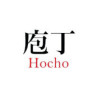 Hocho